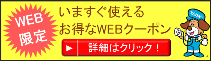 WEBクーポン