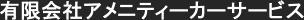 有限会社アメニティーカーサービス